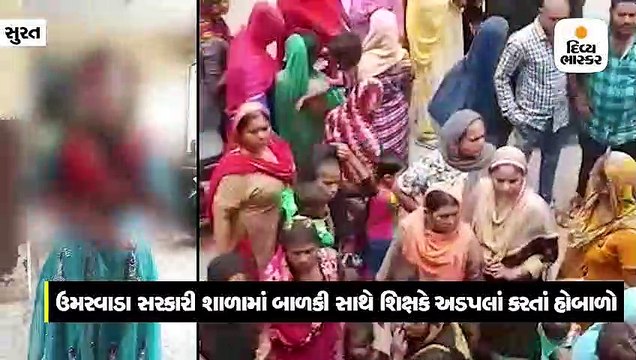 ઉમરવાડા સરકારી શાળામાં બાળકી સાથે શિક્ષકે અડપલાં કરતાં હોબાળો
