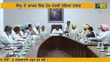 ਸਿੱਧੂ ਤੋਂ ਬਾਅਦ ਇੱਕ ਹੋਰ ਮੰਤਰੀ ਨਰਾਜ਼ One more minister isn't happy with Captain Amrinder Singh