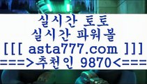 통키티비$_$;;~온라인토토==>[asta777.com]] 추천인코드+++ 9870 +++ 국내최대 회원보유1위업체 프로토토==>[asta777.com]]  추천인코드+++ 9870 +++ 국내최대 회원보유1위업체 달티비==>[asta777.com]]  추천인코드+++ 9870 +++ 국내최대 회원보유1위업체 스포츠토토픽==>[asta777.com]]   추천인코드+++ 9870 +++국내최대 회원보유1위업체 $_$;;~통키티비