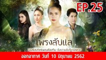 เพรงลับแล ตอนที่.25 ย้อนหลัง วันที่ 10 มิถุนายน 2562 ล่าสุด | ดูเพรงลับแล ละครช่อง 8