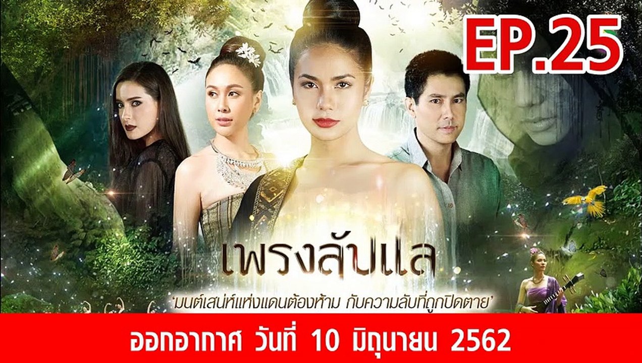 เพรงลับแล ตอนที่.25 ย้อนหลัง วันที่ 10 มิถุนายน 2562 ล่าสุด | ดูเพรงลับแล ละครช่อง 8