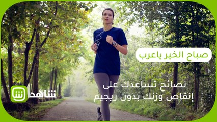 كيف تخسر وزنك الزائد بعد رمضان بدون ريجيم؟