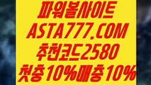 【파워볼 작업배팅】【파워볼예측사이트】파워볼알고리즘⊣✅【 ASTA777.COM  추천코드 2580  】✅⊢파워볼알고리즘【파워볼예측사이트】【파워볼 작업배팅】