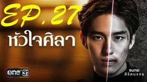 หัวใจศิลา  EP.27 ตอนที่ 27 ย้อนหลัง ตอนจบ