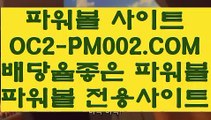 【모바일Powerball】【파워볼잘하는법】파워볼당첨번호【 OC2-PM002.COM  】파워볼복권【파워볼잘하는법】【모바일Powerball】