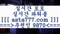 해외토토()();;픽스터==>[asta777.com]] 추천인코드+++ 9870 +++ 국내최대 회원보유1위업체 네임드주소==>[asta777.com]]  추천인코드+++ 9870 +++ 국내최대 회원보유1위업체 라이브스코어==>[asta777.com]] 추천인코드+++ 9870 +++  국내최대 회원보유1위업체 승무패분석==>[asta777.com]]  추천인코드+++ 9870 +++ 국내최대 회원보유1위업체()();;해외토토