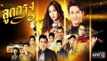 ลูกกรุง EP 14 (ตอนที่ 14) วันที่ 10 มิถุนายน 2562