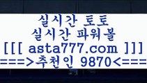 토토사이트검증($,,$);;인터넷토토==>[asta777.com]] 추천인코드+++ 9870 +++ 국내최대 회원보유1위업체 스포츠토토하는법==>[asta777.com]]  추천인코드+++ 9870 +++ 국내최대 회원보유1위업체 토토전문가==>[asta777.com]]  추천인코드+++ 9870 +++ 국내최대 회원보유1위업체 축구배당==> [asta777.com]] 추천인코드+++ 9870 +++ 국내최대 회원보유1위업체($,,$);;토토사이트검증