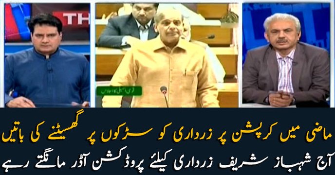 Wanted to drag Zardari on the streets in the past, today Shehbaz Sharif was seen pleading for Zardari's production orders