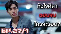 หัวใจศิลา | EP.27/1 | วันที่ 10 มิถุนายน 62 | ตอนจบ | ย้อนหลัง