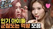 tvN 맛집 놀토 아이돌 먹방 모음 (BLACKPINK, Red Velvet, Seventeen, Wanna One, TWICE) | 놀라운토요일 | 깜찍한혼종