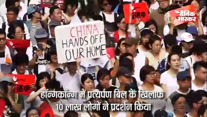 प्रत्यर्पण कानून का 10 लाख लोगों ने विरोध किया