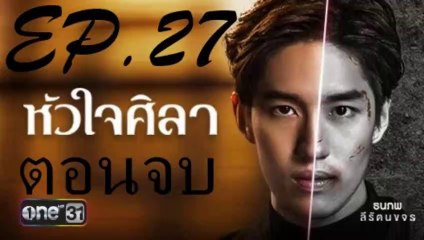 หัวใจศิลา  EP.27 ตอนที่ 27 ย้อนหลัง ตอนจบ