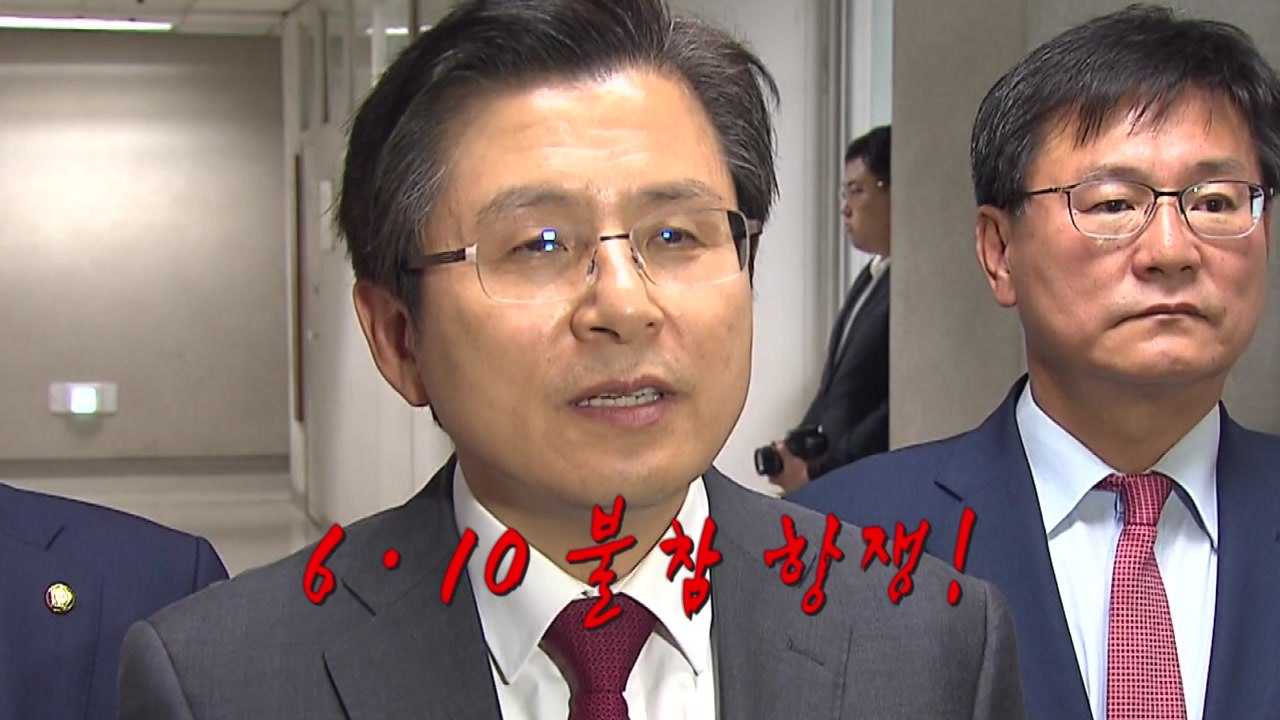여야 지도부, 6·10 항쟁 기념식 참석...황교안 불참  / YTN