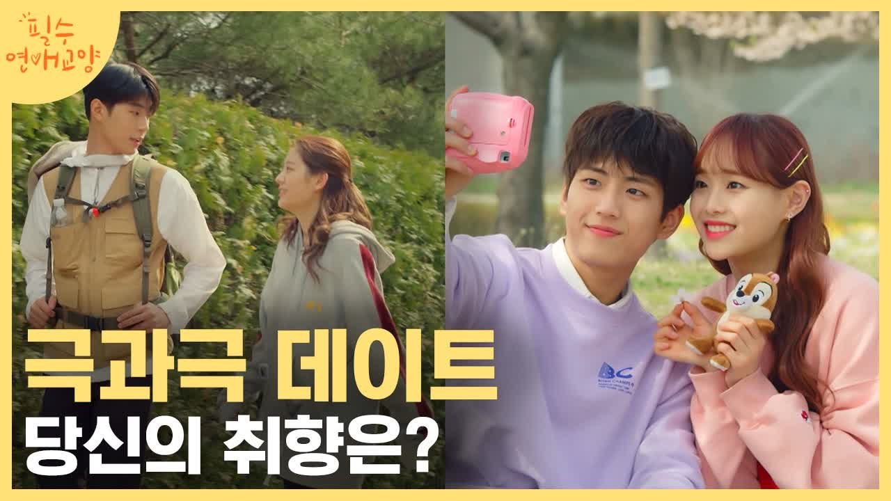 수업 과제를 위한 극과극 (강제) 데이트! 츄 감성 데이트 VS 장규리 이성 데이트...