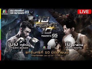 10 Fight 10 เปิดศึกคู่แรก เป้อารักษ์ VS บีมศรัณยู