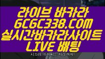 【현금라이브카지노】【블랙잭전략】  【 GCGC338.COM 】 바둑이카지노✅ 실시간인터넷바카라 안전실배팅【블랙잭전략】【현금라이브카지노】