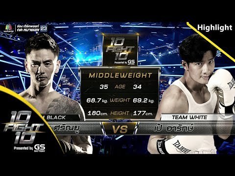 Highlight เดือด!!! เปิดคู่แรก เป้ อารักษ์ Vs บีม ศรัณยู | 10 Fight 10