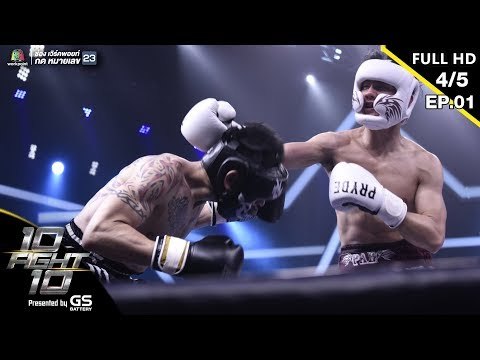 10 Fight 10 | EP.01 | เป้ อารักษ์ VS บีม ศรัณยู | 10 มิ.ย.62 [4/5]