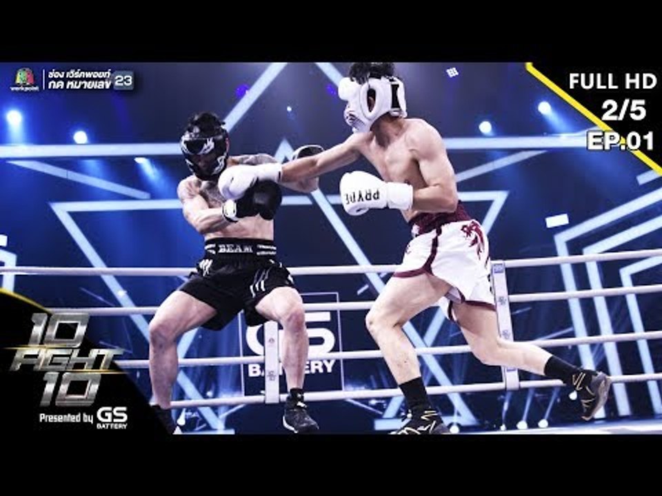 10 Fight 10 | EP.01 |  เป้ อารักษ์ VS บีม ศรัณยู | 10 มิ.ย.62 [2/5]