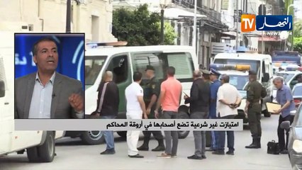 إمتيازات غير شرعية تضع أصحابها في أروقة المحاكم