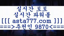 축구토토스페셜(oo)스포츠토토하는법==>[asta777.com]] 추천인코드    9870     국내최대 회원보유1위업체 느바분석==>[asta777.com]]  추천인코드    9870     국내최대 회원보유1위업체 토토분석사이트==>[asta777.com]]  추천인코드    9870     국내최대 회원보유1위업체 토토유료픽==>[asta777.com]]  추천인코드    9870     국내최대 회원보유1위업체(oo)축구토토스페셜