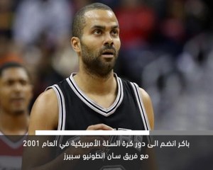 خبر عاجل: كرة سلة : طوني باركر يعلن إعتزاله