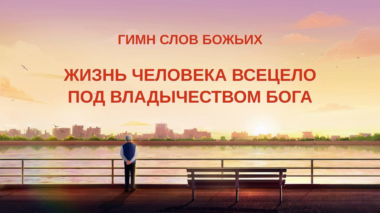 Восточная Молния  | Лучшие Христианские песни «Жизнь человека всецело под владычеством Бога» (Текст песни)