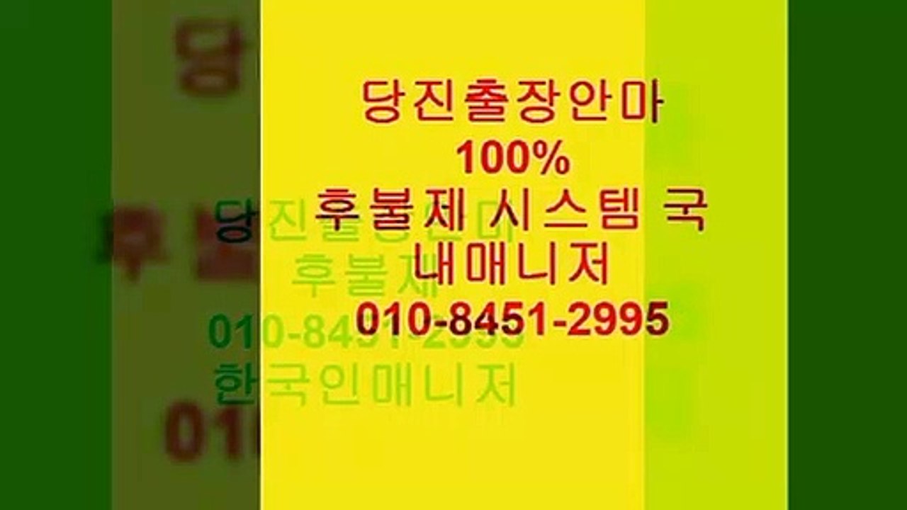 당진출장안마o⑴o》⑧451》299⑤당진출장안마유명한곳ß당진출장안마⁒당진출장안마녀화끈함％emphasis
