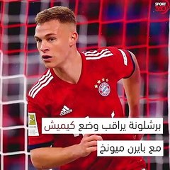 برشلونة مهتم بموهبة بايرن ميونخ