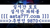 배팅픽(oo) 네임드사이트==>[asta777.com]] 추천인코드+++ 9870 +++ 국내최대 회원보유1위업체 토토일정==>[asta777.com]]  추천인코드+++ 9870 +++ 국내최대 회원보유1위업체 스포츠토토==>[asta777.com]]   추천인코드+++ 9870 +++국내최대 회원보유1위업체 프로토하는법==>[asta777.com]]   추천인코드+++ 9870 +++국내최대 회원보유1위업체(oo)배팅픽