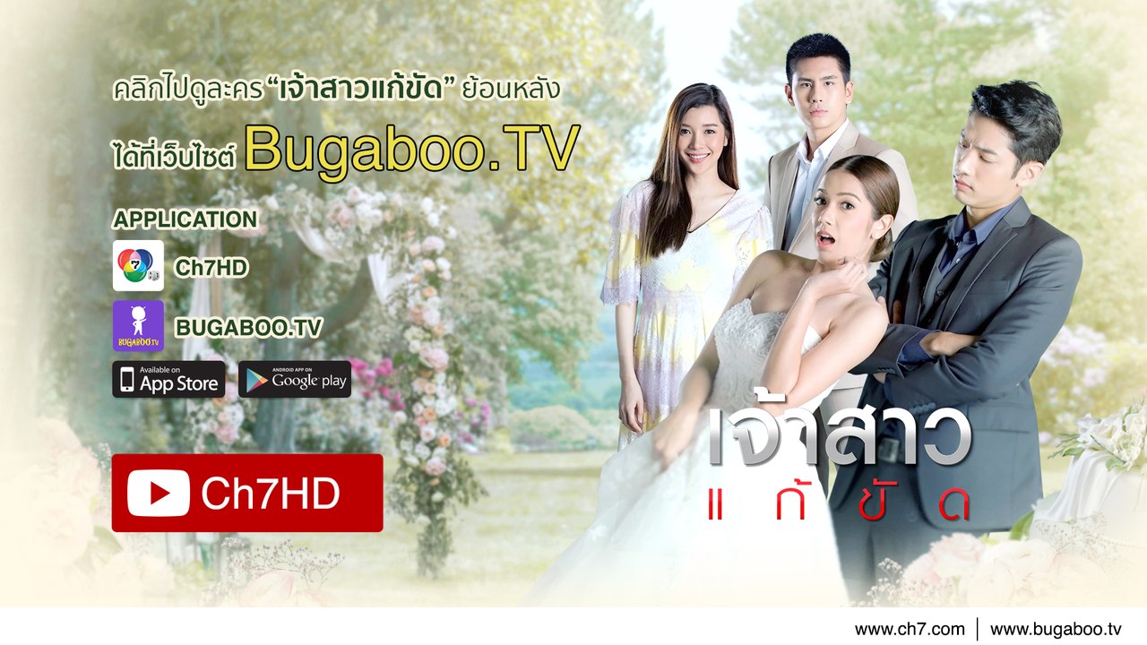 เจ้าสาวแก้ขัด ย้อนหลัง