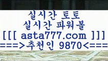 토토픽공유$_$스포츠토토하는법==>[asta777.com]] 추천인코드+++ 9870 +++ 국내최대 회원보유1위업체 느바분석==>[asta777.com]]  추천인코드+++ 9870 +++ 국내최대 회원보유1위업체 토토분석사이트==>[asta777.com]]  추천인코드+++ 9870 +++ 국내최대 회원보유1위업체 토토유료픽==>[asta777.com]]  추천인코드+++ 9870 +++ 국내최대 회원보유1위업체$_$토토픽공유