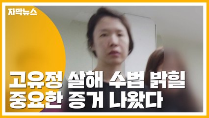 [자막뉴스] 고유정 살해방법 밝힐 중요한 증거 나왔다 / YTN