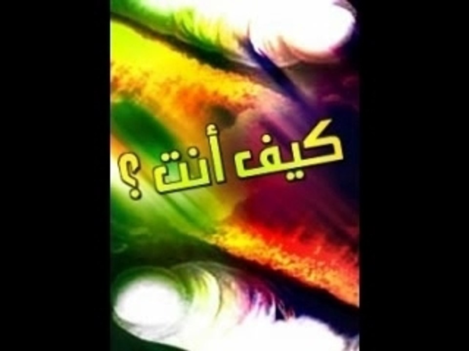 كيف أنت لشيخ خالد الراشد