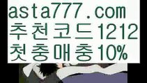 【토토】【❎첫충,매충10%❎】↔마늘밭【asta777.com 추천인1212】마늘밭↔【토토】【❎첫충,매충10%❎】