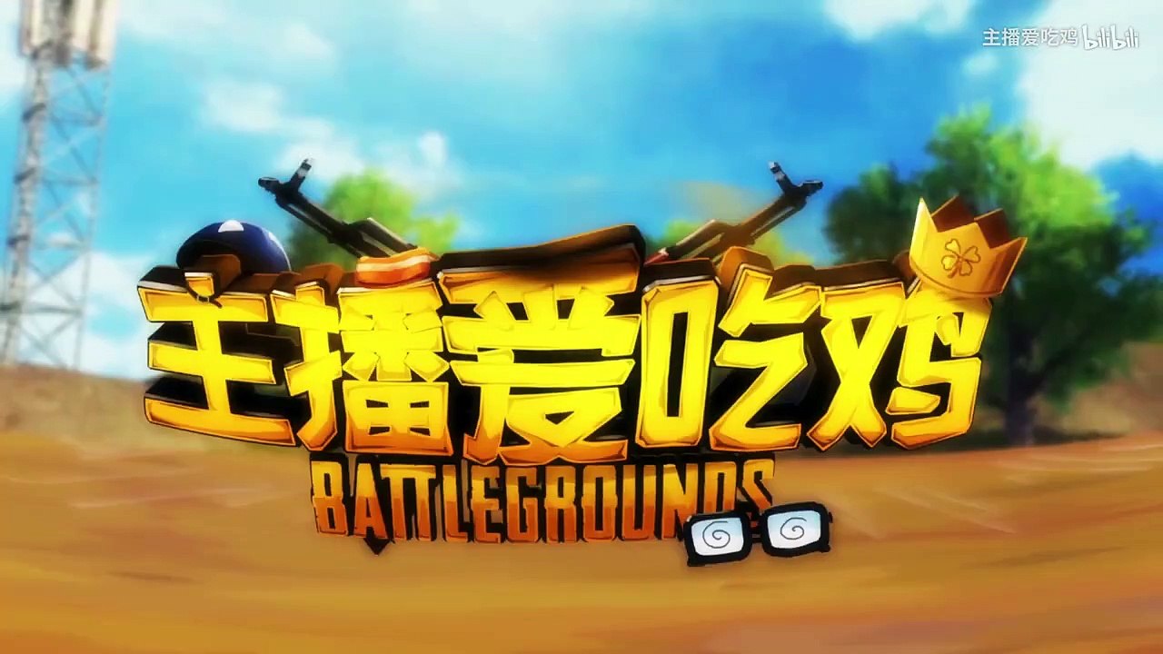 绝地求生主播爱吃鸡：超神篇：韦神连击天秀