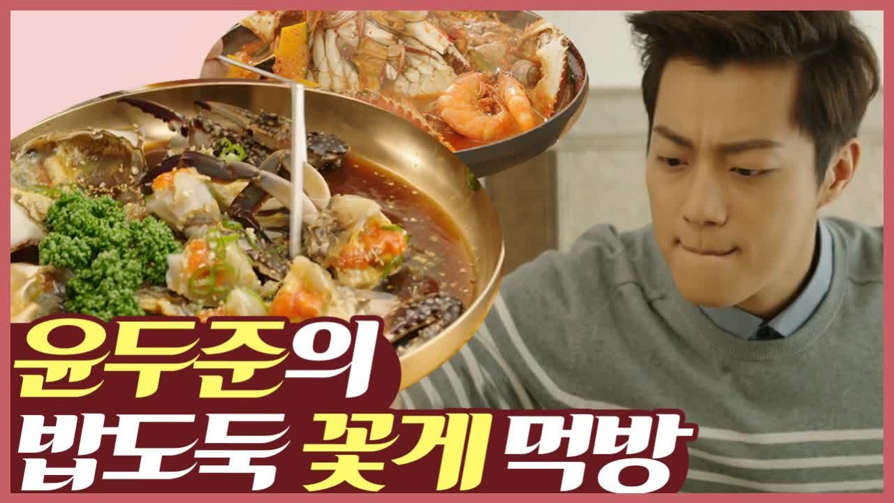 배우신 분 윤두준 X 권율 밥 날강도 꽃게 요리 쭈왑쭈왑 먹방 | 먹고보자