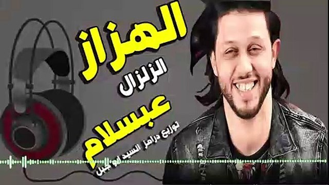 مزمار الهزاز والزلزال شغل العيد محمد عبسلام السيد حسن توزيع درامز العالمى السيد ابو جبل