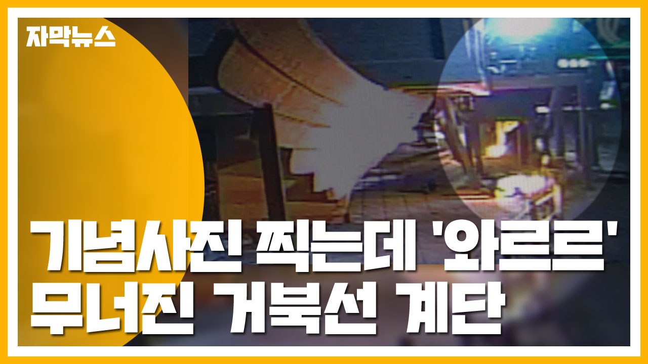 [자막뉴스] 기념사진 찍는데 '와르르'...,단숨에 무너진 거북선 계단 / YTN