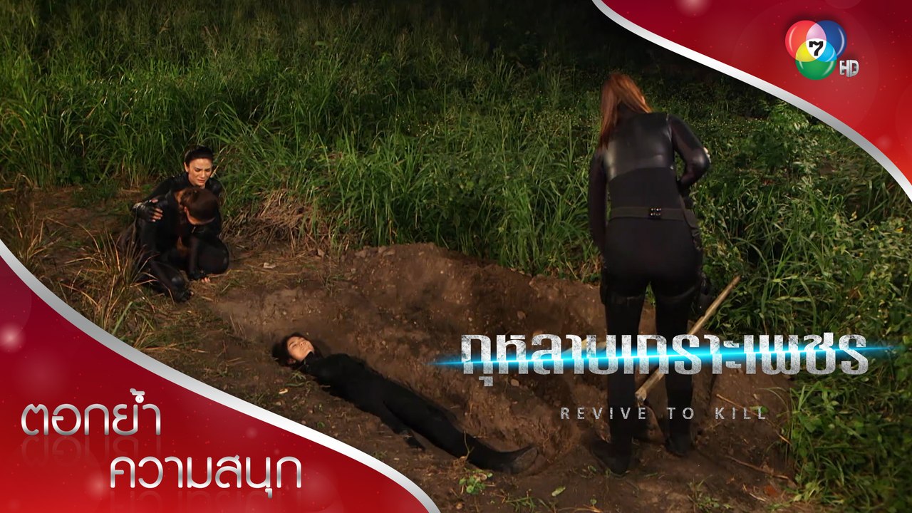 ฝังกลบเพื่อน ฝังกลบหัวใจ! | ตอกย้ำความสนุก กุหลาบเกราะเพชร EP.11 | Ch7HD