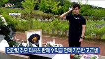 천안함 추모 티셔츠 판매 수익금 전액 기부한 고교생