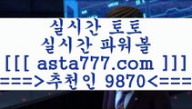 토토분석프로그램$라이브스코어사이트==>[asta777.com]] 추천인코드+++ 9870 +++ 국내최대 회원보유1위업체 토토잘하는법==>[asta777.com]]  추천인코드+++ 9870 +++ 국내최대 회원보유1위업체 해외축구분석==>[asta777.com]]  추천인코드+++ 9870 +++  국내최대 회원보유1위업체 통키티비==>[asta777.com]]   추천인코드+++ 9870 +++국내최대 회원보유1위업체$토토분석프로그램