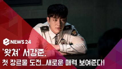 '왓쳐' 서강준, 장르물 첫 도전...'강렬한 액션부터 심도 깊은 연기까지' 새로운 매력 예고