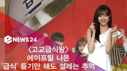 '고교급식왕' 이나은, '급식' 듣기만 해도 추억돋는 설렘 가득 막내