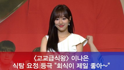 '고교급식왕' 이나은, 식탐요정 등극 "회식이 제일 좋아~"