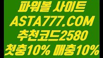 【파워볼베스트픽】【네임드파워볼】파워볼게임사이트✅【  ASTA777.COM  추천코드 2580  】✅파워볼검증【네임드파워볼】【파워볼베스트픽】