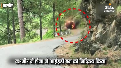 सेना ने आईईडी बम को निष्क्रिय किया