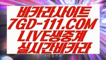 【카지노사이트】▦ 【 7GD-111.COM 】바둑이 온라인카지노✅ 바카라1등▦【카지노사이트】