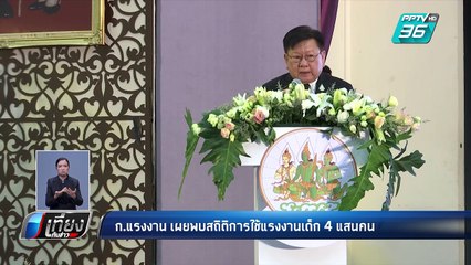 ก.แรงงานเผยพบสถิติการใช้แรงงานเด็ก 4 แสนคน | เที่ยงทันข่าว